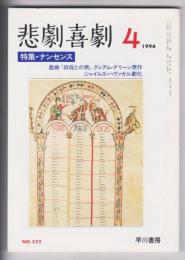 悲劇喜劇　No.522　1994年4月号