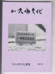 北九州文化 第12号