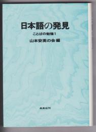 日本語の発見　ことばの勉強1