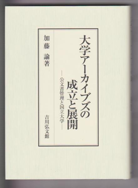 【お試し価格！】 大学アーカイブズの成立と展開－公文書管理と国立大学－(加藤諭 日本史