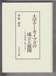 大学アーカイブズの成立と展開－公文書管理と国立大学－