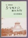 筑・豊ものがたり ふるさとの明治維新