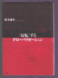 〈反転〉するグローバリゼーション