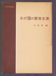 わが国の教育水準　昭和34年