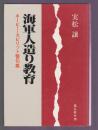 海軍人造り教育　ネービー・スピリット警句集