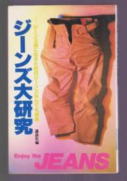 ジーンズ大研究