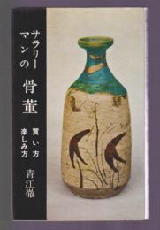 サラリーマンの骨董 買い方 楽しみ方