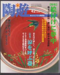 陶遊　42号　特集 絵付に夢中　涼を呼ぶ器