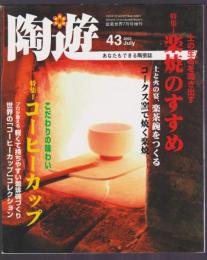 陶遊　43号　特集 楽焼のすすめ　コーヒーカップ