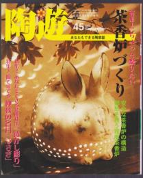 陶遊　45号　特集 茶香炉づくり　透かし彫り技法　陶で愛でる「うさぎ」