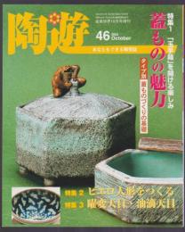 陶遊　46号　特集 蓋ものの魅力　ピエロ人形をつくる　曜変天目・油滴天目