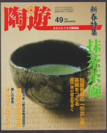 陶遊　49号　特集 抹茶茶碗　オルゴールをつくる　憲山窯の初窯焼成