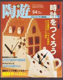 陶遊　54号　特集 時計をつくろう　焼酎サーバー