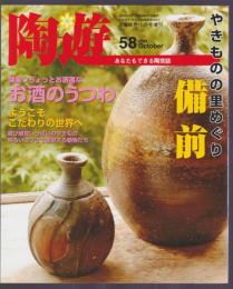 陶遊　58号　特集 やきものの里めぐり「備前」　ちょっとお洒落なお酒のうつわ