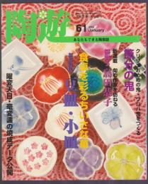 陶遊　61号　特集 豆皿・小皿　節分の鬼　曜変天目・毫変盞に挑む