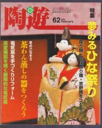 陶遊　62号　特集 ひな祭り　茶わん蒸しの器をつくろう　窯変備前を焼く画期的な電気窯