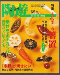 陶遊　65号　特集 とびっきりの箸置　「志野」が焼きたい!　幸せをよぶカッパ