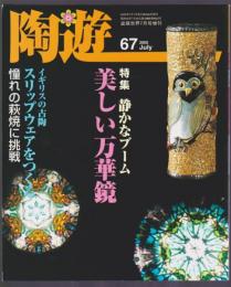 陶遊　67号　特集 美しい万華鏡　スリップウェアをつくる　憧れの萩焼に挑戦