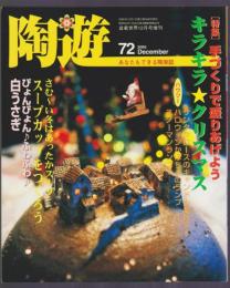 陶遊　72号　特集 キラキラ★クリスマス　スープカップをつくろう　かわいい白うさぎ