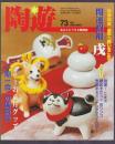 陶遊　73号　特集 開運招福 戌　お正月グッズ　「一期一会」の楽茶わん