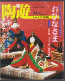 陶遊　74号　特集 おひなさま　手づくりのバレンタイン　梅干し壺をつくろう