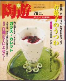 陶遊　78号　特集 お菓子のうつわ　茶会「白洲正子によせて」　ガラス・カレット