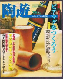 陶遊　79号　特集 季節到来!ビアマグ　すてきなキッチン小物　益子国際陶芸祭2006レポート