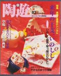 陶遊　83号　特集 来年の干支"いのしし"　直火炊きOKの秘密　草場一壽／闘彩画展