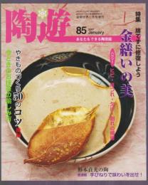 陶遊　85号　特集 金繕いの美　やきものづくり50のコツ後編　今どきの抹茶の愉しみ方 萩焼編