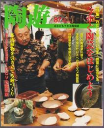 陶遊　87号　特集 今すぐ陶芸をはじめよう　多肉植物を引き立てる鉢づくり　100Vの電気窯