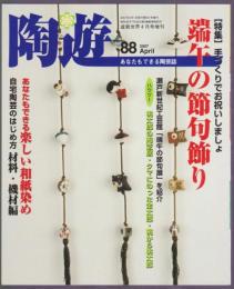 陶遊　88号　特集 端午の節句飾り　楽しい和紙染め　自宅陶芸の始め方材料・機材編