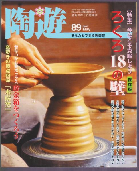 陶遊 89号 特集 ろくろ18の壁 貯金箱をつくろう 木炭窯で焼いて