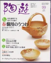 陶遊　99号　特集 春爛漫のうつわ　30cmの壁　簡単「楽焼」窯作り＆焼成