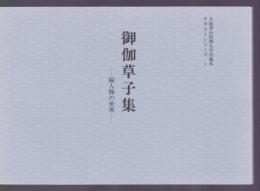 御伽草子集　擬人物の世界