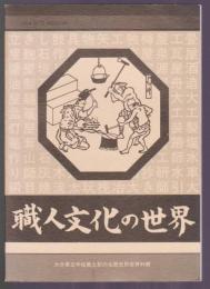 職人文化の世界