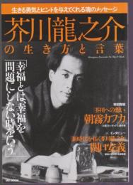 芥川龍之介の生き方と言葉