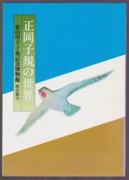 正岡子規の世界　松山市立子規記念博物館 総合案内