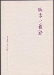 啄木と釧路　心ときめく76日間