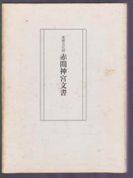 重要文化財 赤間神宮文書