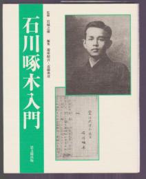 石川啄木入門