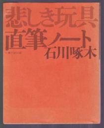 石川啄木直筆ノート 悲しき玩具