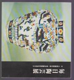 第二回 毎日陶芸展