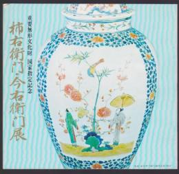 重要無形文化財 国家指定記念 柿右衛門・今右衛門展