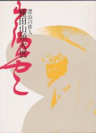 生誕100年 漂泊の俳人 種田山頭火展