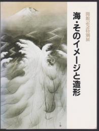 海・そのイメージと造形