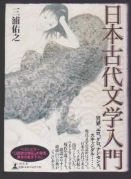 日本古代文学入門