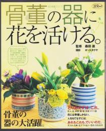 骨董の器に花を活ける