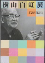 横山白虹展　北九州の文化の巨星