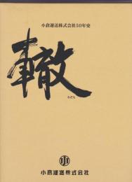小倉運送株式会社50年史　轍