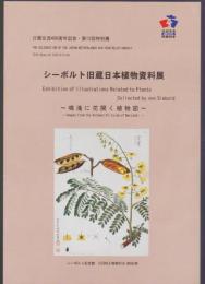 シーボルト旧蔵日本植物資料展　鳴滝に花開く植物図譜